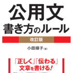 『〈改訂版〉令和時代の公用文 書き方のルール』