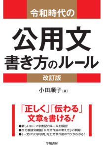 『〈改訂版〉令和時代の公用文 書き方のルール』